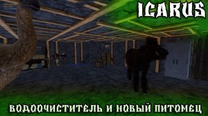 💥ICARUS - ВЫЖИВАНИЕ _  ВОДООЧИСТИТЕЛЬ И НОВЫЙ ПИТОМЕЦ   _ ЧАСТЬ 24💥