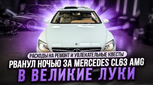 Реальные расходы на CL63 AMG 2009 года / Едем за тачкой в Великие Луки #simoncarshop