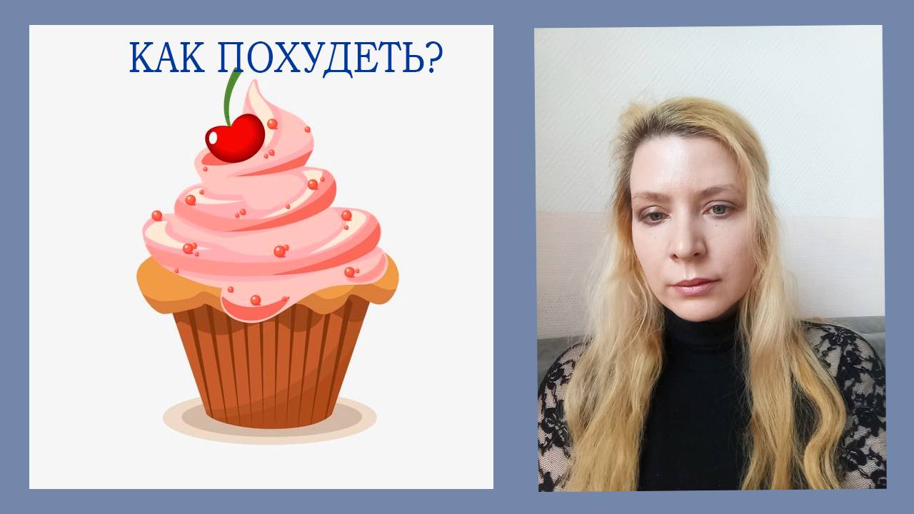 Как начать похудение|| Как похудеть||Я похудела на 30 кг.