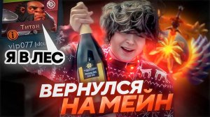 РОСТИК ЖЕСТКО КАЙФАНУЛ от ИГРЫ НА МЕЙНЕ..