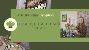 Кулинарная рубрика 🍽️/ Праздничный торт🎂