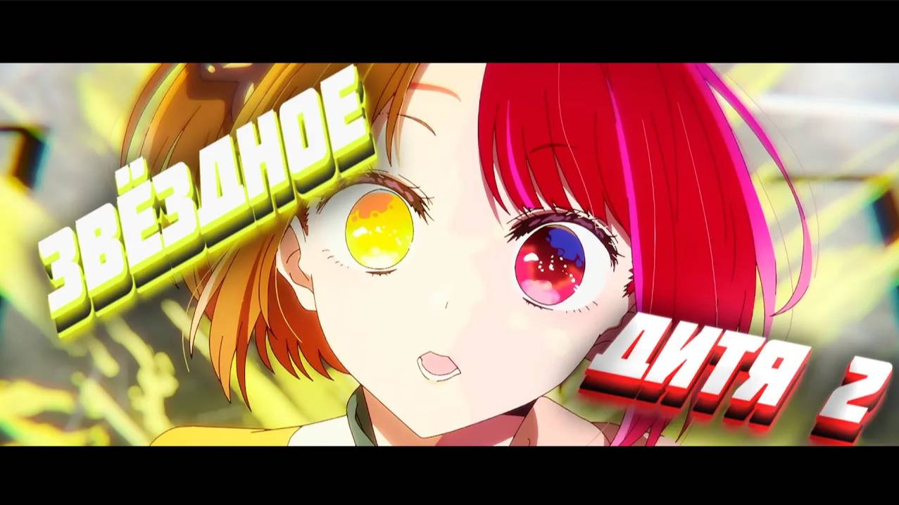 ЗВЕЗДНОЕ ДИТЯ 2 (Переозвучка) смотреть онлайн