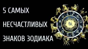 САМЫЙ НЕСЧАСТЛИВЫЙ ЗНАК ЗОДИАКА [топ-5]  Гороскоп. Астрология