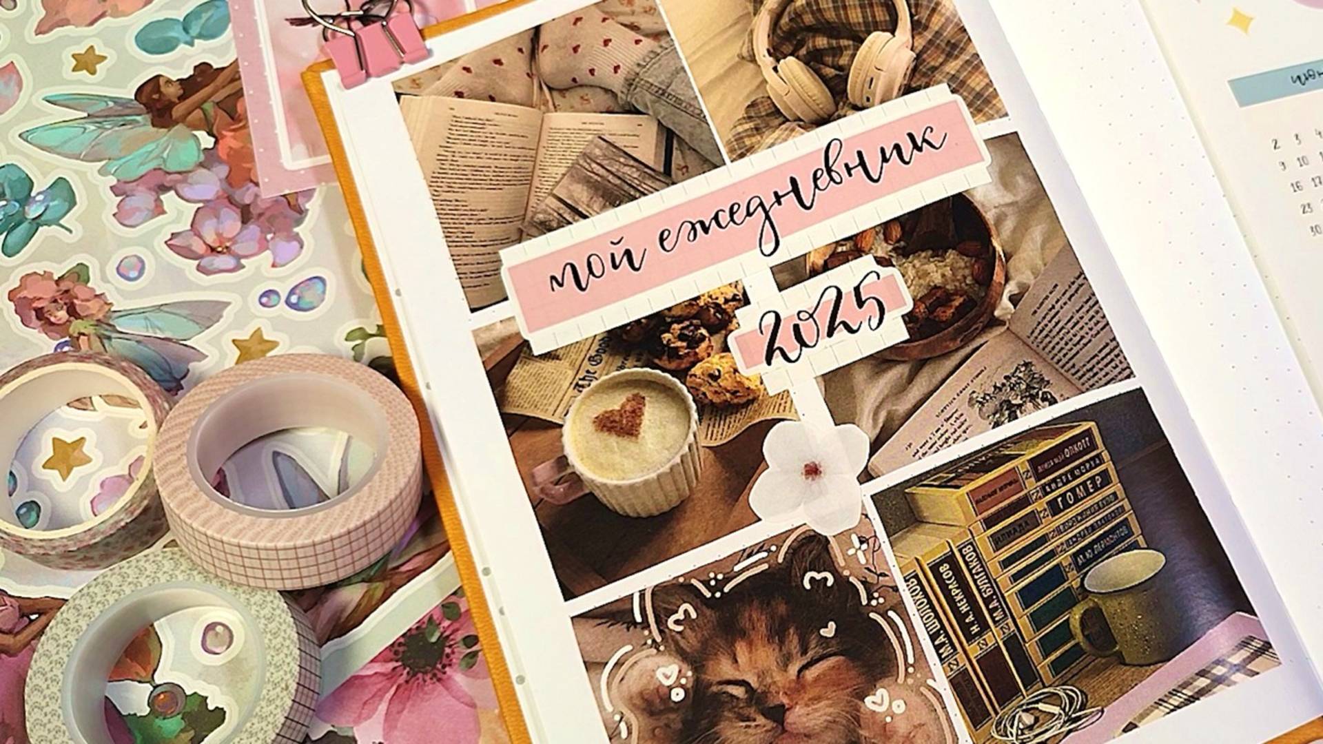 оформление ЕЖЕДНЕВНИКА на 2025 год ✨🌸 | bullet journal | буллет джорнал