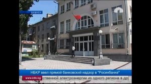 НБКР ввел прямой банковский надзор в "Росинбанке"