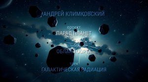 «Галактическое излучение» — «Galactic radiation»