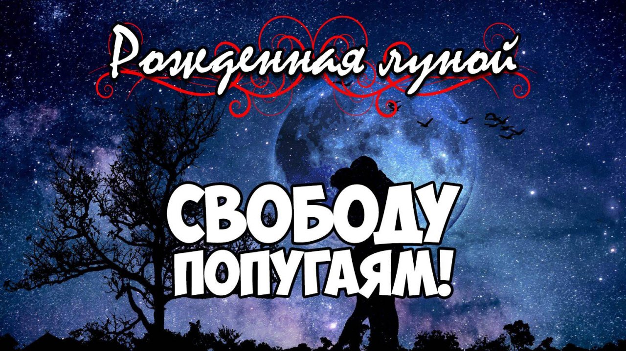 Клуб Романтики ● РОЖДЕННАЯ ЛУНОЙ ● Сезон 2 - Эпизод 4