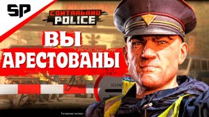 Контрабанда и Полиция  МОЙ ПЕРВЫЙ ДЕНЬ НА ПОСТУ ➤ Contraband Police  1 часть