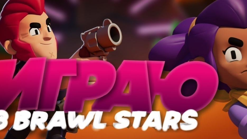 играю в brawl stars, за базлайтера, открыл мифический старрдроп!