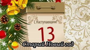 Старый Новый год