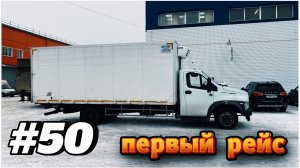 #50 ПЕРВЫЙ РЕЙС НА ГАЗОНЕ |ПРОВЕРКА БОЕМ