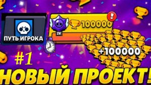 😱 ЧТОООО?! НОВЫЙ ПРОЕКТ ► ПУТЬ ИГРОКА #1 | Brawl Stars