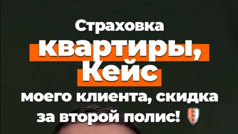 Кейс моего клиента, сколько стоит застраховать квартиру? #страхование #безопасность