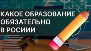 Какой уровень образования является обязательным в России?