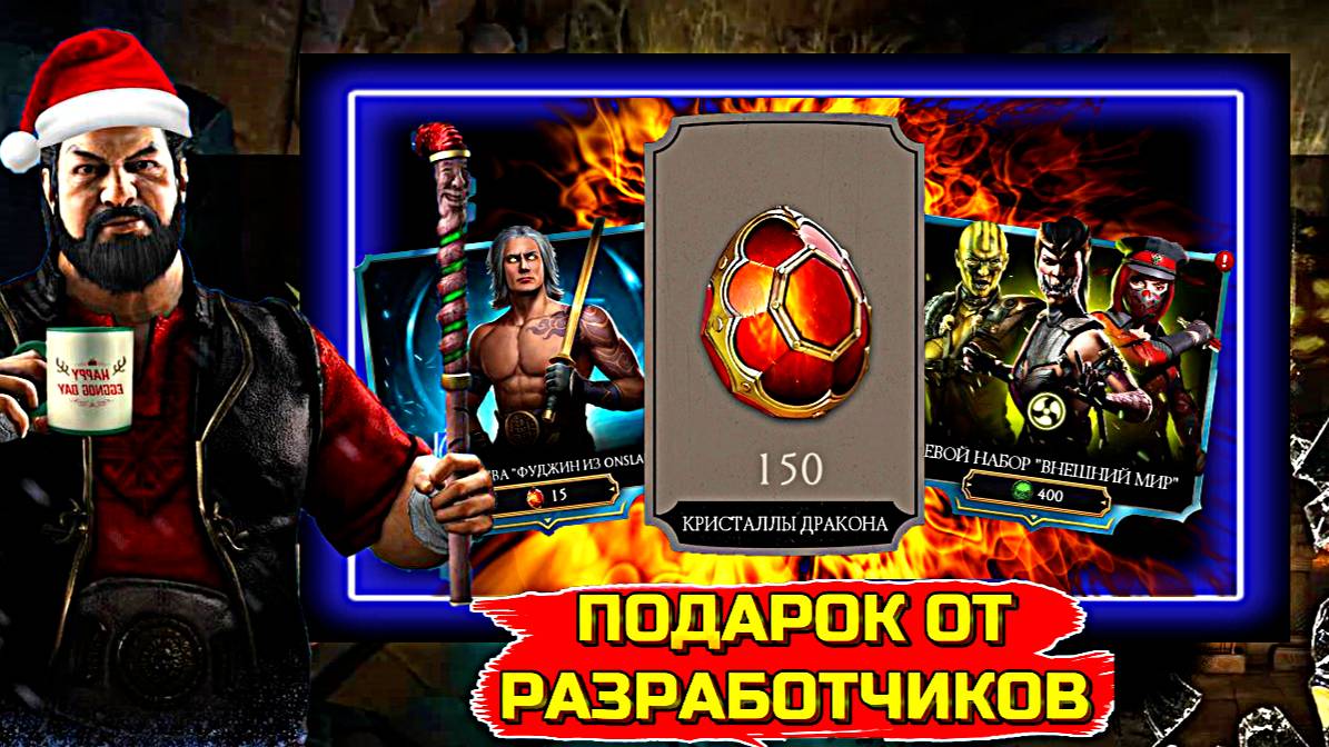 ПОДАРОК НА ПОЧТЕ ИГРЫ И ОТКРЫТИЕ ПАКОВ С ФУДЖИН ОНСЛАУТ И НОВЫЙ ВНЕШНИЙ МИР В МОРТАЛ КОМБАТ МОБАЙЛ