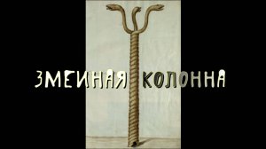 ЗМЕИНАЯ КОЛОННА КОНСТАНТИНОПОЛЯ