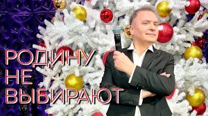 Александр Добронравов • Родину не выбирают | Новогодний Голубой Огонёк, 2025