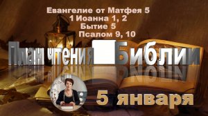 5 января - Евангелие от Матфея 5; 1 Иоанна 1, 2; Бытие 5; Псалом 9, 10