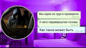 МЕНЯ УВЁЗ ТАКСИСТ С ПЕРЕВЁРНУТОЙ ГОЛОВОЙ///ЧАТ ИСТОРИЯ///ПЕРЕПИСКА