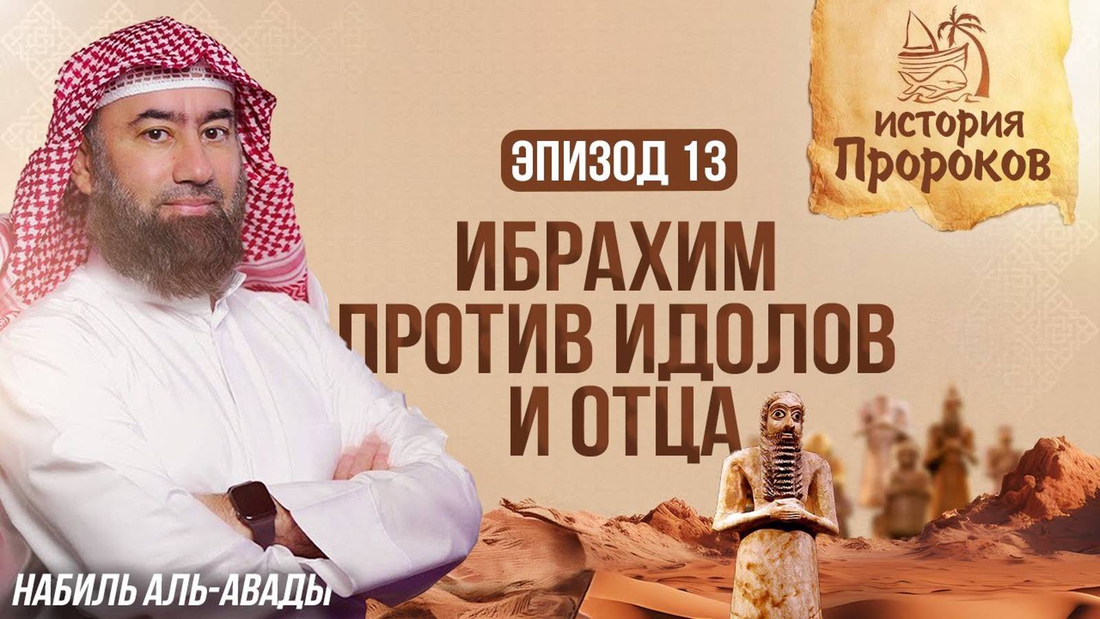 История Пророков #13: Начало Миссии Пророка Ибрахима | Шейх Набиль аль-Авады