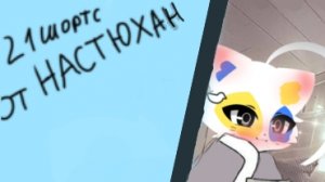 21 шортс от НАСТЮХАН :3