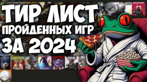 Степан Мельхиот составляет свой Тир Лист пройденных игр за 2024 год / Итоги года