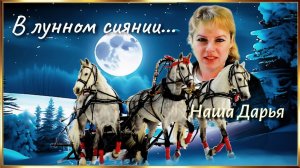 В лунном сияние, снег серебрится.(Наша Дарья)