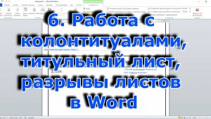 6. Работа с колонтитулами, титульный лист, разрывы листов в Word