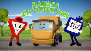 Мультики для малышей. Мультфильм про машинки. Машина для уборки. Бэйби бип