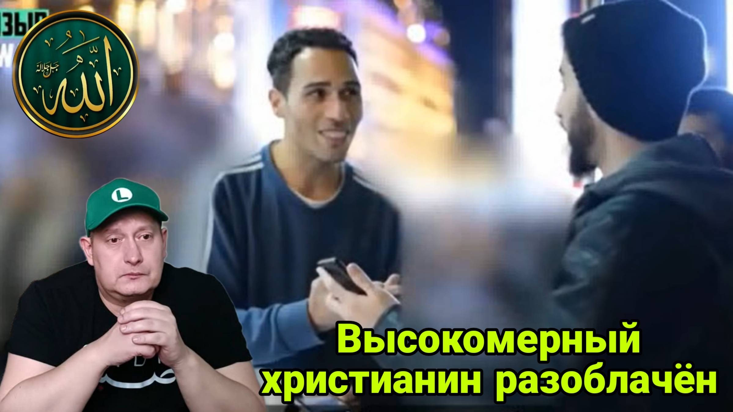 Высокомерный христианин, разоблачён