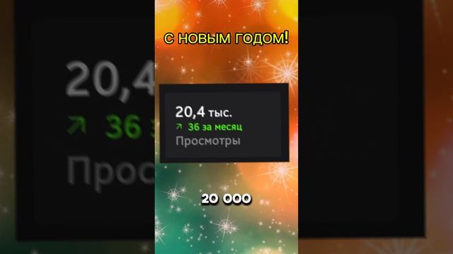 ВСЕХ С НОВЫМ ГОДОМ 2025!!