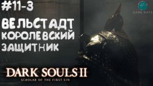 Dark Souls II: Scholar of the First Sin #11-3 ➤ Вельстадт и Дракон-страж