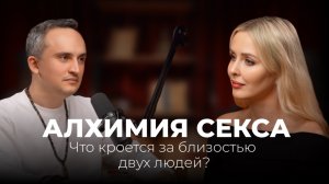 Мамикон Мелькумов |Алхимия секса. Что важно знать о близости двух людей?