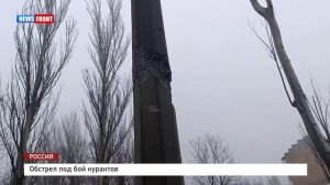 Обстрел под бой курантов