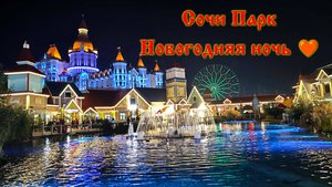 Сочи Парк Новогодняя сказка ❤️