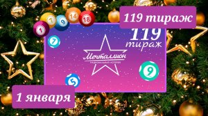 МЕЧТАЛЛИОН 119 тираж 1 января. Проверить билет под музыку с цифрами.