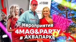 Мероприятие 4 MAG | Туса в Аквапарке | Москва.