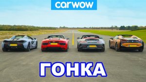 AMG GT C vs Audi R8 vs McLaren 570S vs BMW i8 - ГОНКА родстеров (+ убираем крышу на скорость)!