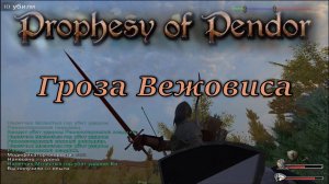 Prophesy of Pendor 3.9.5 - #29 Армия Мглистых Гор (+ куча секретных секретов)