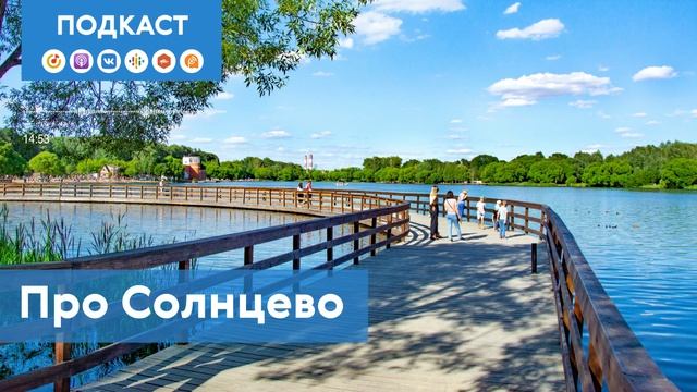 Солнцево: как район с «южным» названием оказался на западе столицы | Подкаст «Про Мой район» смотреть онлайн