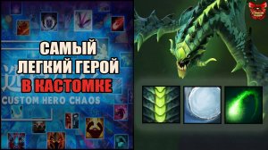 Вайпер лучший герой для новичка в кастом хиро хаос \ custom hero chaos \ Тренер Конти