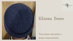Шапка-бини спицами.