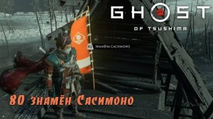 Ghost of Tsushima. Все знамёна Сасимоно. Все сёдла для лошади (Kamila, PS4)