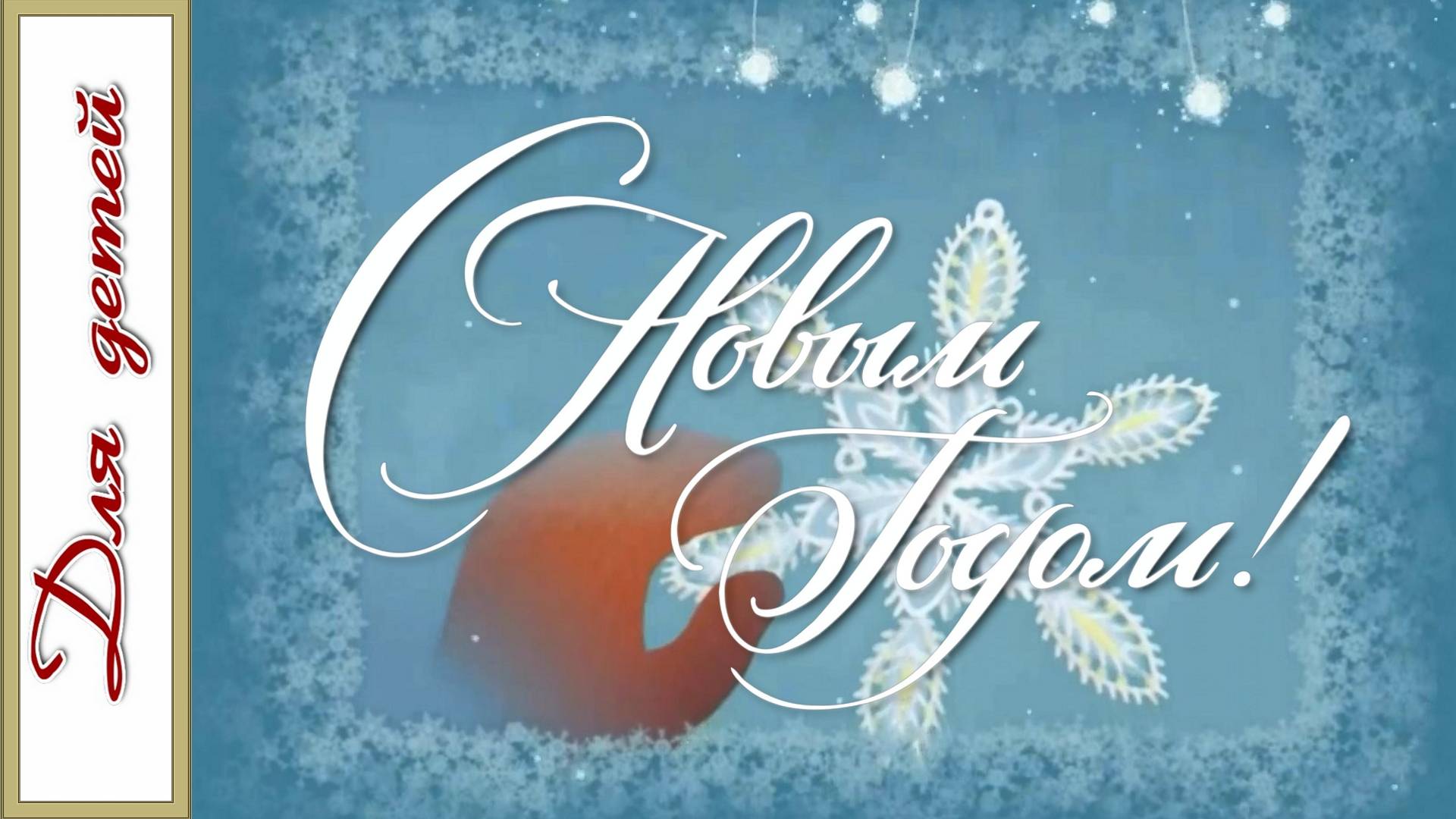 С Новым годом! - детская музыкальная открытка  ❄❄❄