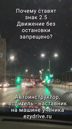 Почему ставят знак 2.5 Движение без остановки запрещено?