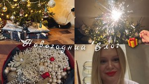 Новогодний влог 🎆