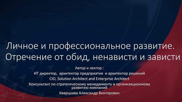 Личное и профессиональное развитие. Отречение от обид, ненависти и зависти