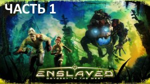 ENSLAVED ODYSSEY TO THE WEST - ЧАСТЬ 1 - ПОБЕГ