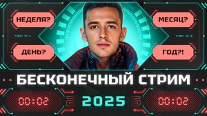 БЕСКОНЕЧНЫЙ СТРИМ 2025! ДЕНЬ 1! Каждый Донат Продлевает Стрим!