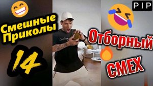 Самые смешные приколы 14 :)